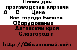 Линия для производства кирпича А300 С-2  › Цена ­ 7 000 000 - Все города Бизнес » Оборудование   . Алтайский край,Славгород г.